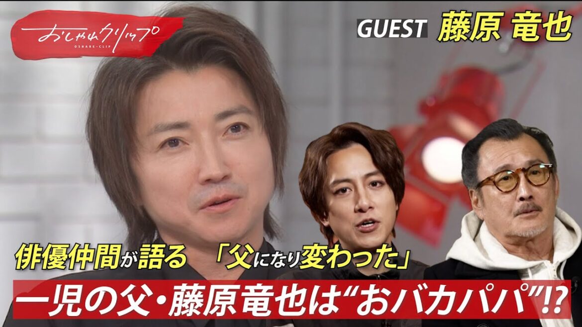 俳優仲間が語る!藤原竜也の親バカ私生活!#おしゃれクリップ #藤原竜也