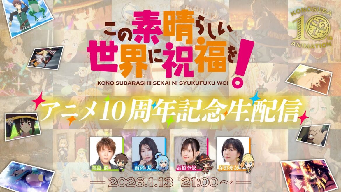 『この素晴らしい世界に祝福を!』アニメ10周年記念生配信【#このすばアニメ10周年】