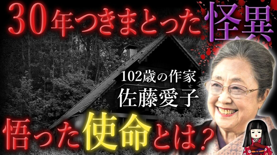 【佐藤愛子】30年つきまとった怪異──そこから悟った自らの“使命”とは?