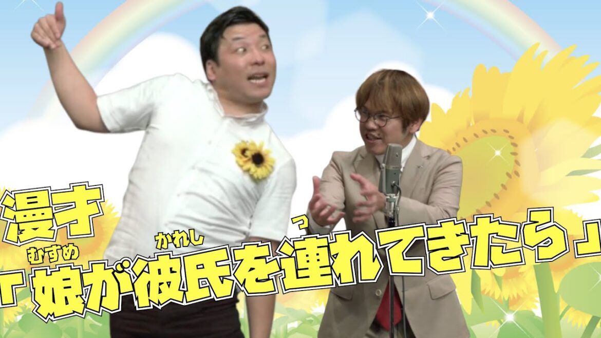 【公式】インディアンス 漫才「娘が彼氏を連れてきたら」