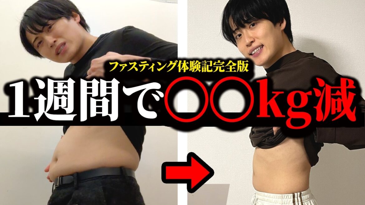 【激痩せ】1週間のファスティング!体重をどこまで落とせるか!