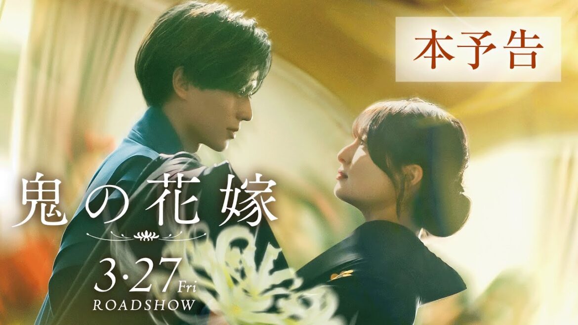 映画『鬼の花嫁』本予告(60秒)【2026.3.27(fri)公開】