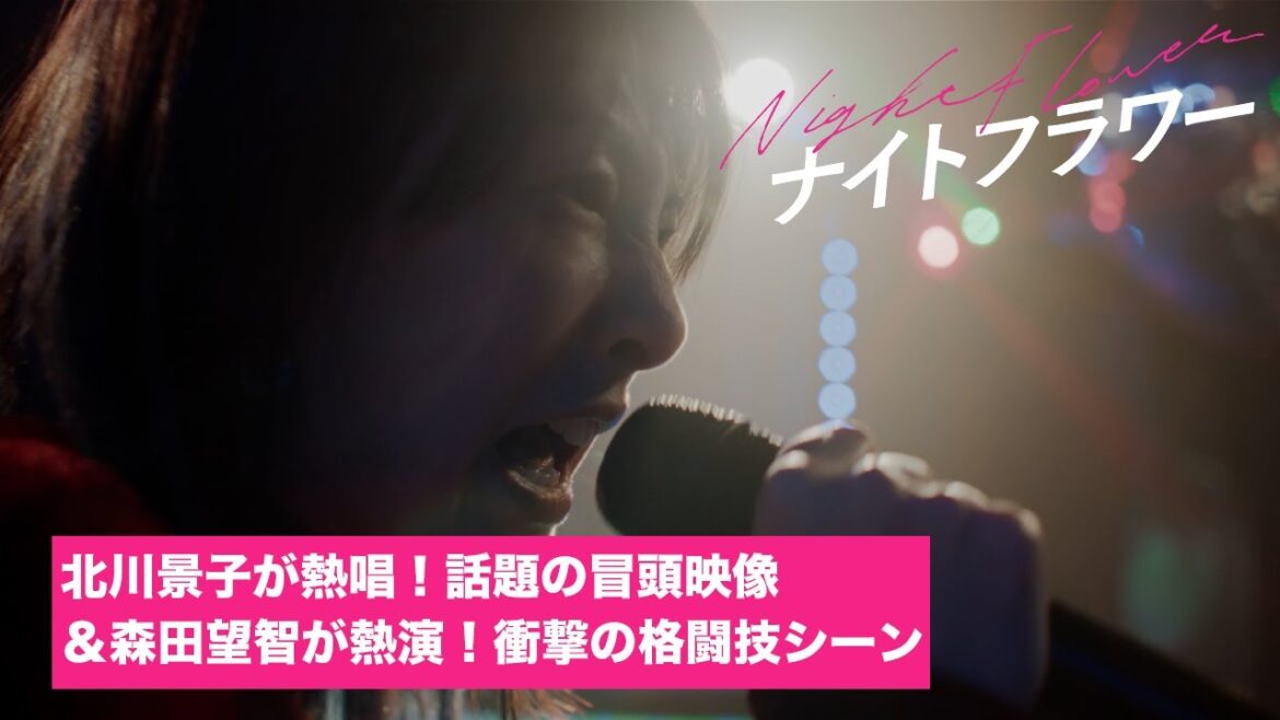 映画『ナイトフラワー』北川景子が熱唱!話題の冒頭映像&森田望智が熱演!衝撃の格闘技シーン 特別公開【絶賛上映中】