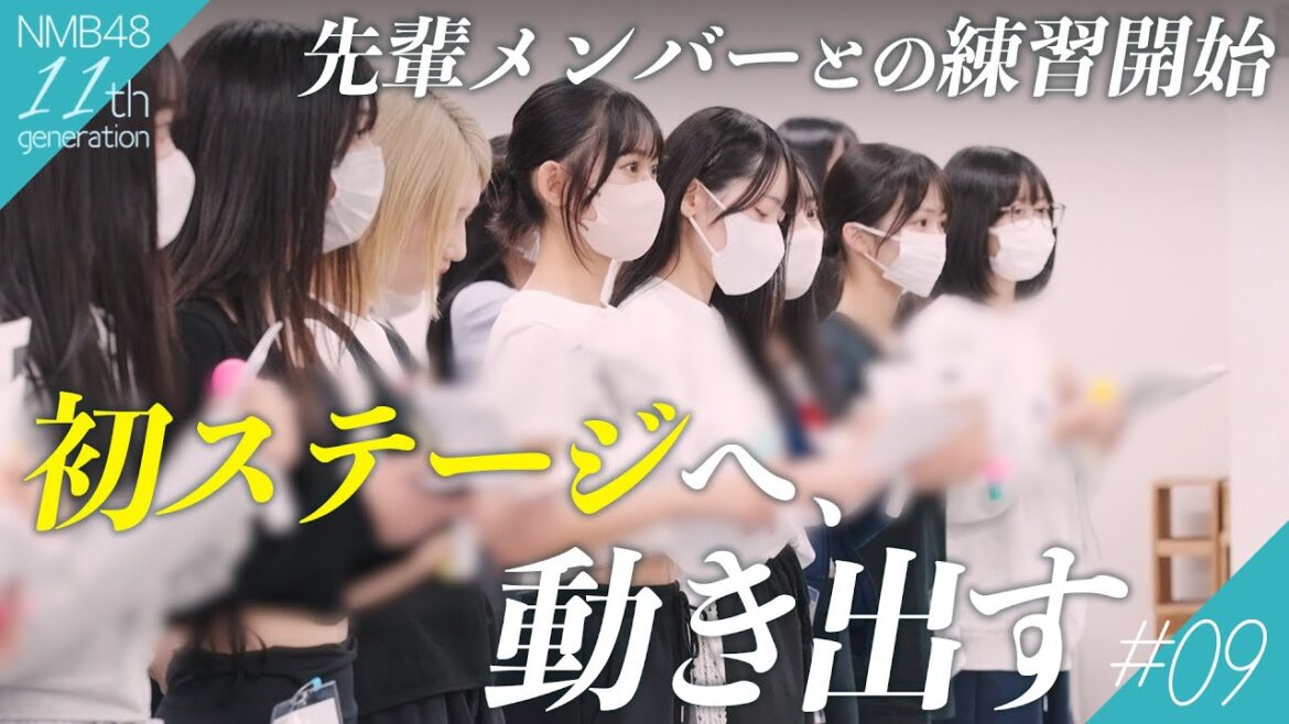 ステージへの第一歩。先輩と初めての通しリハーサル|NMB48 11期生密着ドキュメンタリー#09