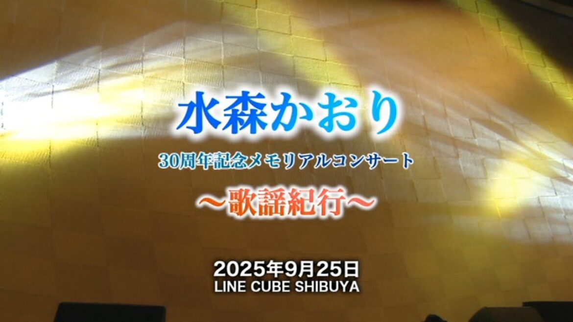 「水森かおり 30周年記念メモリアルコンサート~歌謡紀行~2025.9.25」ダイジェスト♬