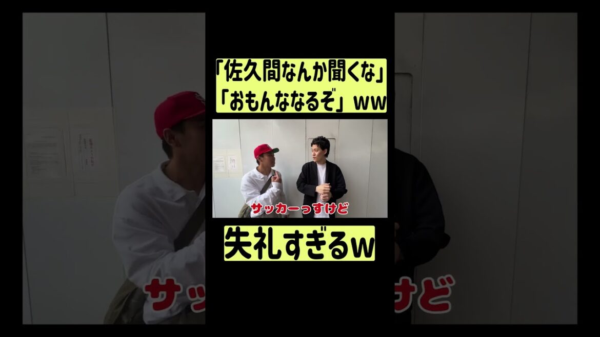 【粗品ロケ】「佐久間のラジオ聞くな、おもんななるぞ」発言する粗品w #shorts#fyp