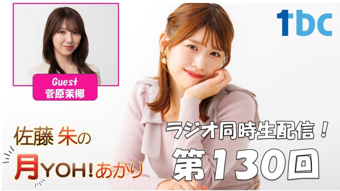 【第130回】佐藤朱の月YOH!あかり
