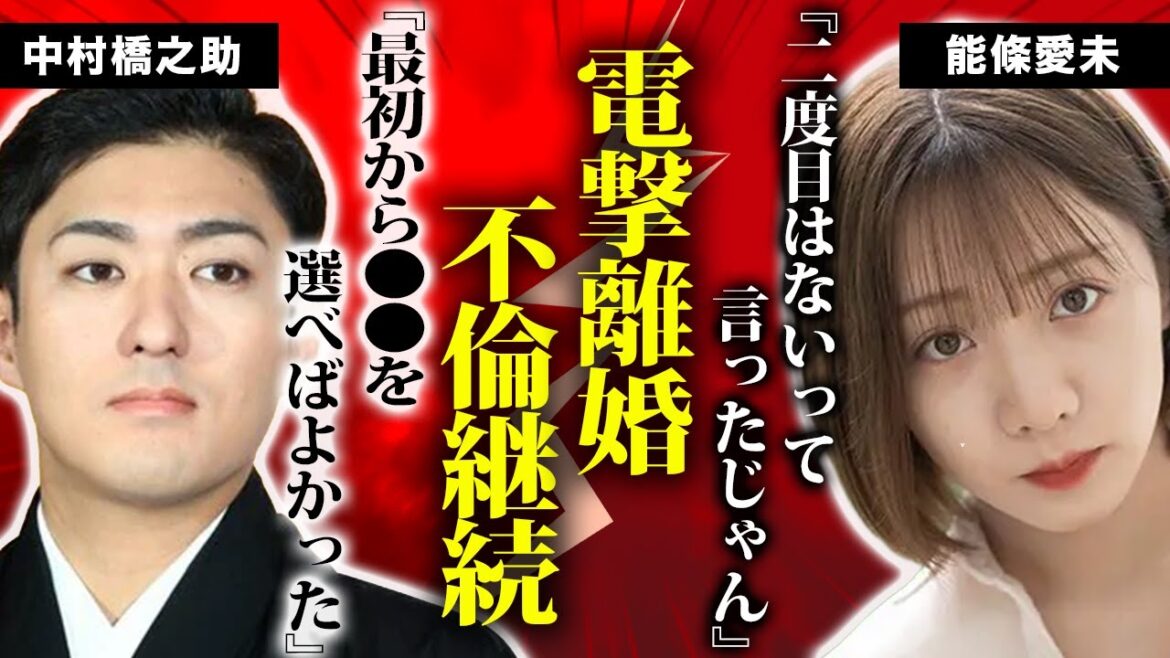 中村橋之助と能條愛未が電撃離婚した真相…!「二度目はないよ」の忠告を無視し愛人関係を断ちきれなかった歌舞伎役者の末路…表では語られない”梨園の妻”の嫁姑問題の実態に一同衝撃!