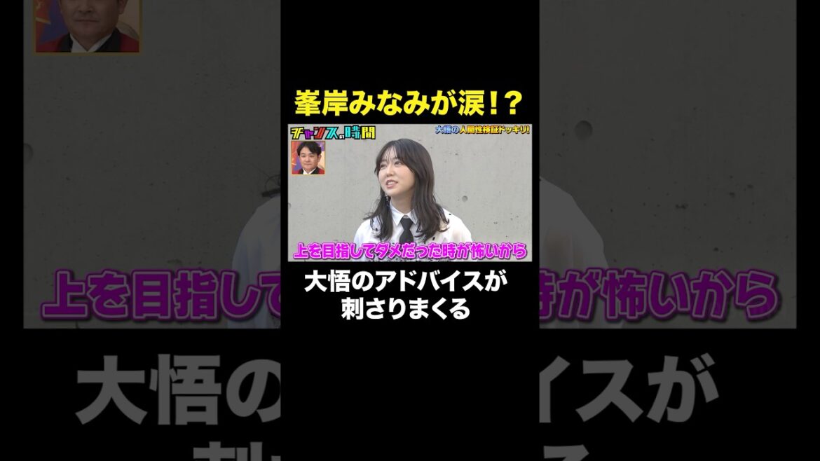 【もう1回売れたい】子育てと仕事の両立に悩む峯岸みなみに大悟が真剣助言#人間性検証ドッキリ『 #チャンスの時間 』#ABEMA で無料配信中 #千鳥