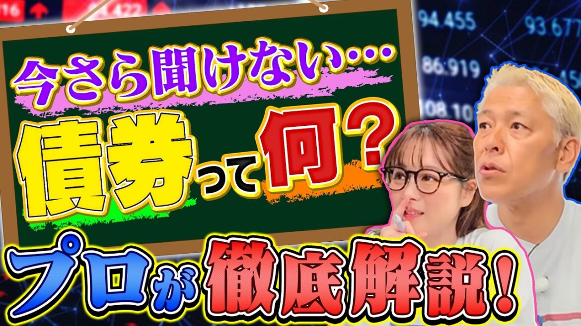 今さら聞けない『債券』とは?「債券」と「株」の違いを知ろう!【田村亮&鈴木奈々 自腹で米国株はじめました#30】#田村亮 #鈴木奈々 #江崎孝彦 #塩川菜摘 #米国株