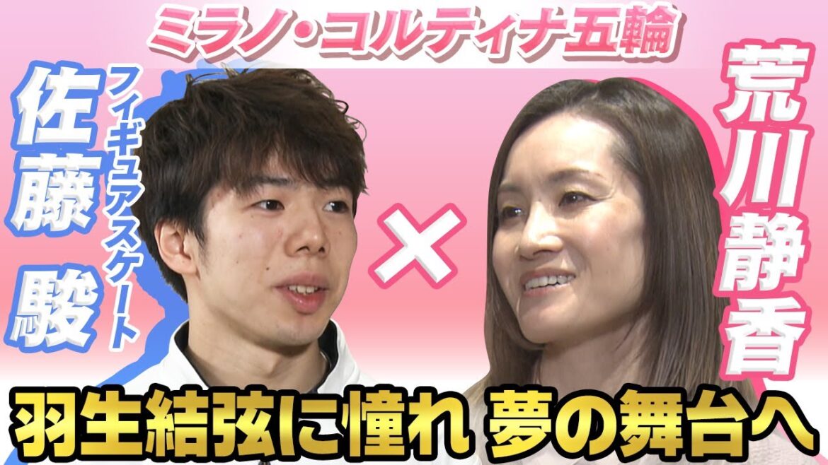 【憧れは羽生結弦】フィギュアスケート佐藤駿×荒川静香 “夢舞台”初の五輪へ挑む|ミラノ・コルティナ五輪