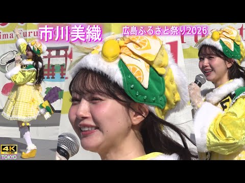 4K【市川美織(広島レモン大使)】元AKB元NMB 広島ふるさと祭り2026