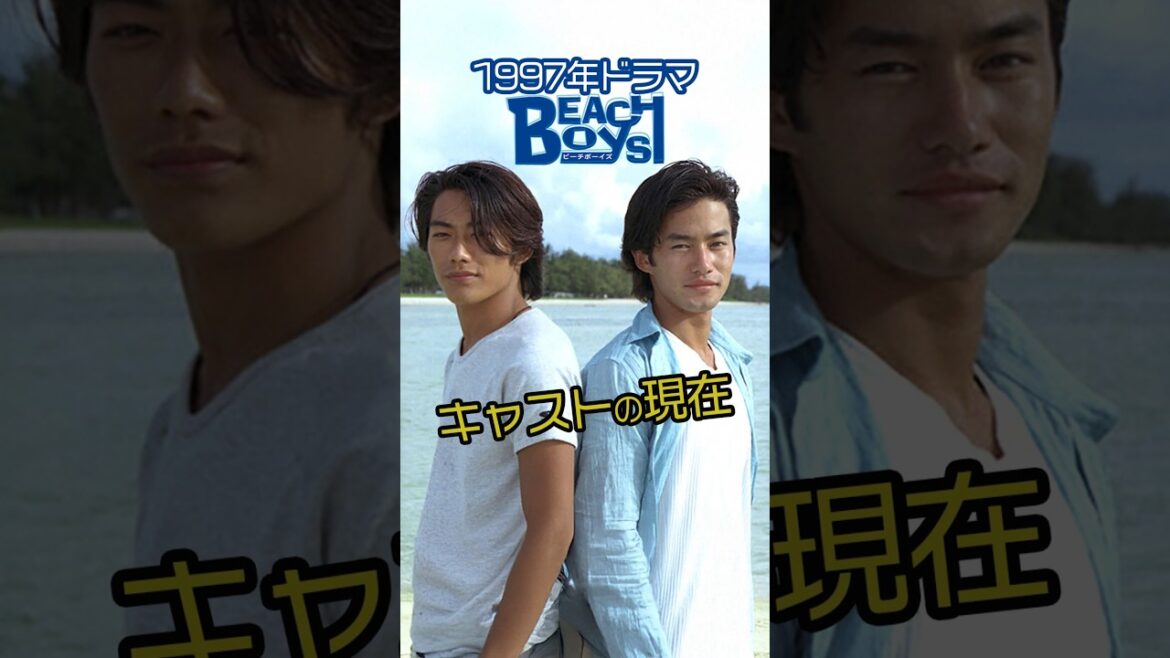 【㊗️100万再生!】『ビーチボーイズ』キャストの今と昔【2025現在】 #若い頃 #今と昔 #ドラマ #shorts