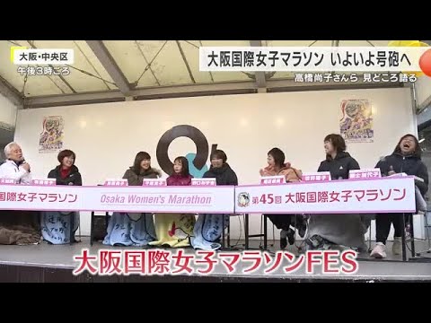 大阪国際女子マラソンいよいよ号砲へ ロス五輪代表選考を左右するラストスパートに注目 金メダリスト高橋尚子さんが語る「30km過ぎの後半。その後から面白くなる」