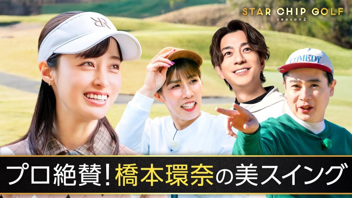 橋本環奈参戦!!プライベート全開ゴルフ&プロ絶賛の美しいスイング披露!!|『STAR CHIP GOLF season2 』は1/24(土)よる8時にABEMAで無料放送中!