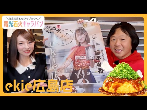 竹長社長&ふゆっぴがekie広島店にサイン入りポスターを貼りに行く!/電光石火キャラバン#1