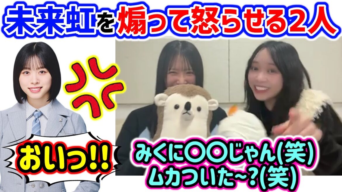 上村ひなのと山口陽世、生放送中に髙橋未来虹を煽って怒らせてしまう..w【文字起こし】日向坂46