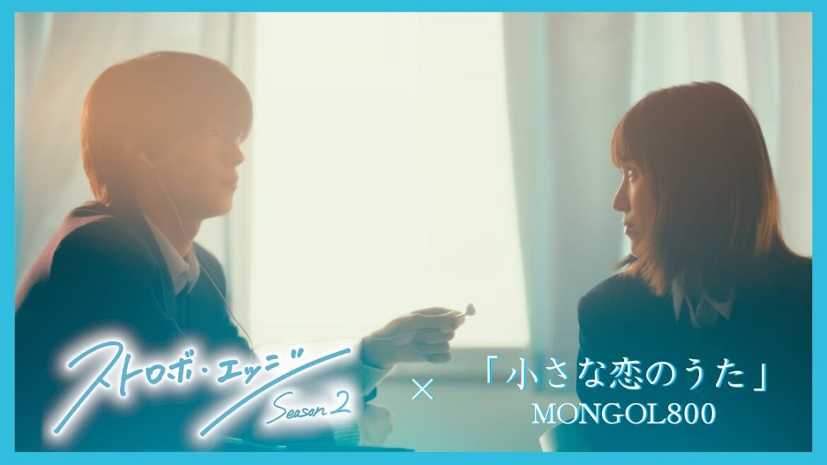 「ストロボ・エッジ」 × 「小さな恋のうた」~ スペシャル映像 ~ / ストロボ・エッジ Season2【WOWOW】