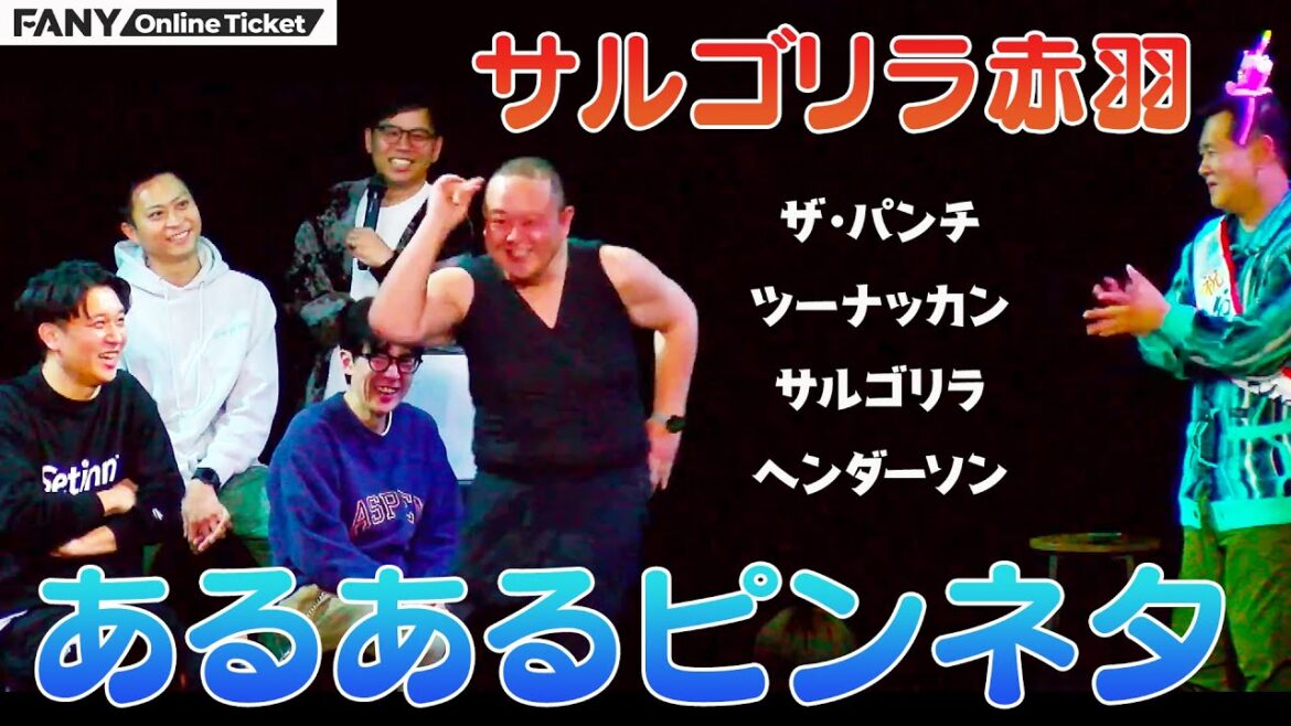 暴力沙汰!?サルゴリラ結成時のハプニング!『ザ・パンチ パンチ浜崎生誕祭』