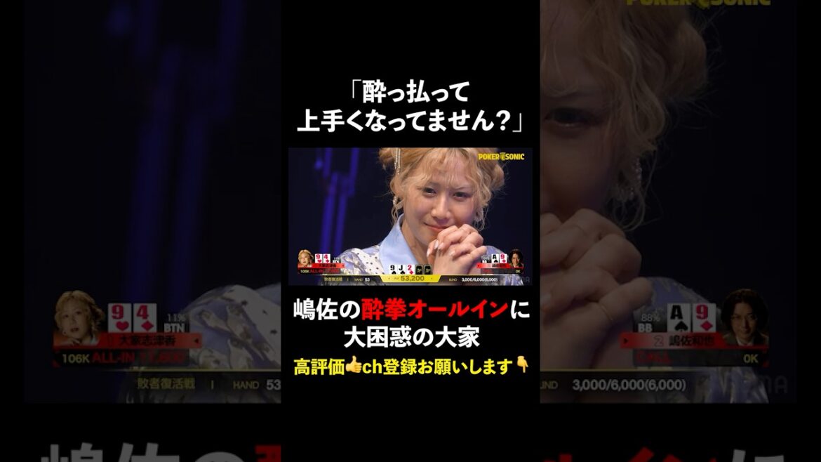 酔拳 #嶋佐和也 に翻弄され困惑する #大家志津香 #PokerSonic #ポカソニ #ポーカー #ABEMA #shorts