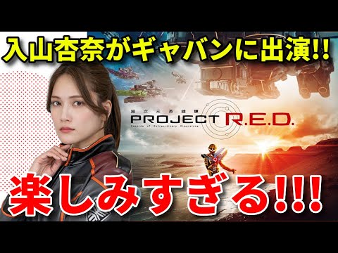 【蒸着】元AKB48入山杏奈が『超宇宙刑事ギャバン インフィニティ』に出演!どんな役柄?【有坂心花 小栗有以 丸山ひなた ウルトラマン 特撮】