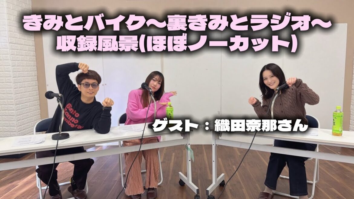 【動画ver.】きみとバイク〜裏きみとラジオ〜【ゲスト:織田奈那さん】