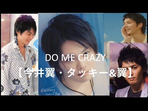DO ME CRAZY【今井翼】【タッキー&翼】【タキツバ】【歌詞】【Tackey & Tsubasa】【瀧與翼】【ドゥー・ミー・クレイジー】