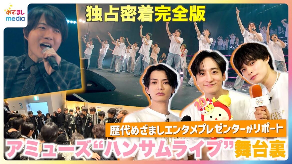【完全版】小関裕太・渡邊圭祐・兵頭功海らアミューズ俳優集結“ハンサムライブ”舞台裏めざまし独占密着“20年の集大成”神木隆之介もサプライズで登場【1ヶ月限定公開】