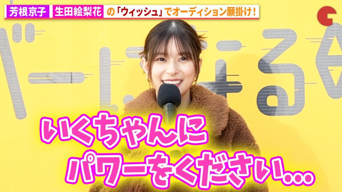 芳根京子、生田絵梨花の「ウィッシュ」で願掛け!ディズニー&ピクサー映画『私がビーバーになる時』メイベル役声優発表イベント