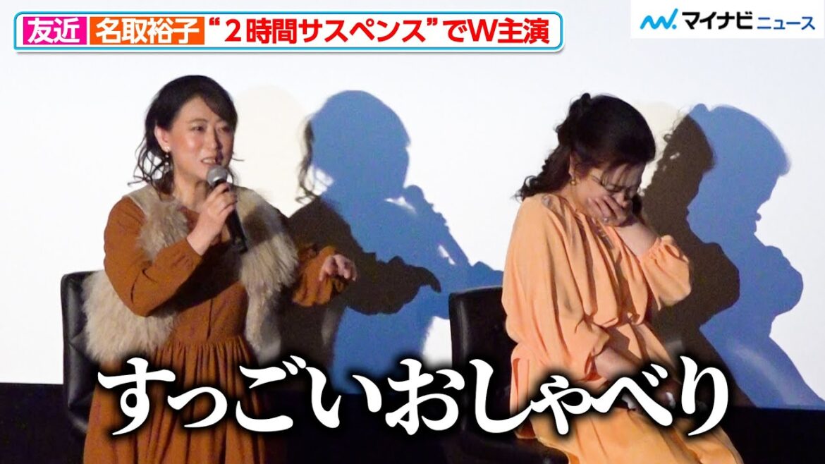 友近、“サスペンスの女王”名取裕⼦とW主演に喜び!意外な一面に思わず爆笑「リハーサルでもおしゃべりされてて…」映画『テレビショッピングの⼥王 ⻘池春⾹の事件チャンネル』 完成披露