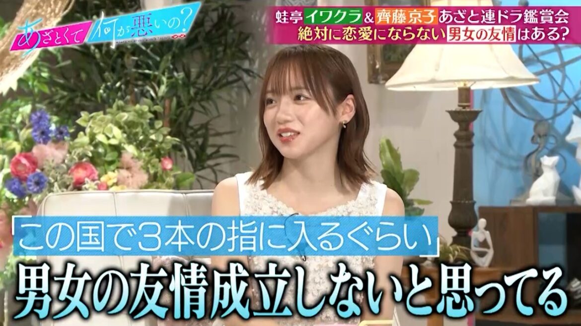 蛙亭・イワクラ&齊藤京子があざと連ドラ鑑賞! 絶対に恋愛にならない“男女の友情”はある?|#あざとくて何が悪いの? #TVer で最新話配信中!