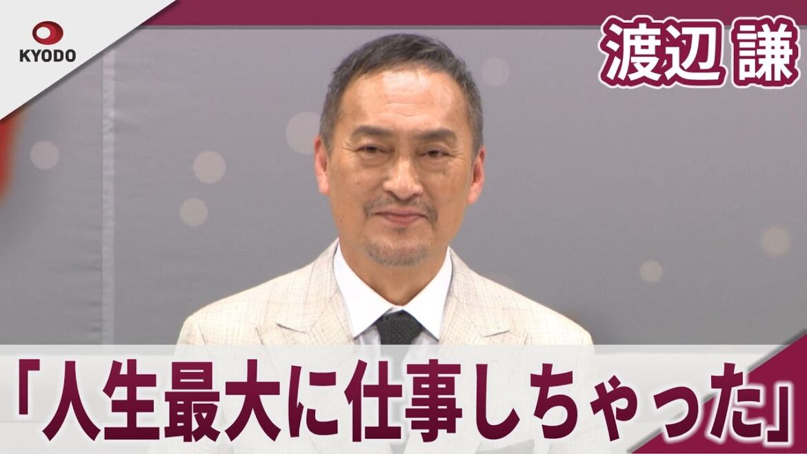 【期間限定】渡辺謙 映画のセット「スケールは国宝の方がすごかった」 映画「木挽町のあだ討ち」完成披露舞台あいさつ