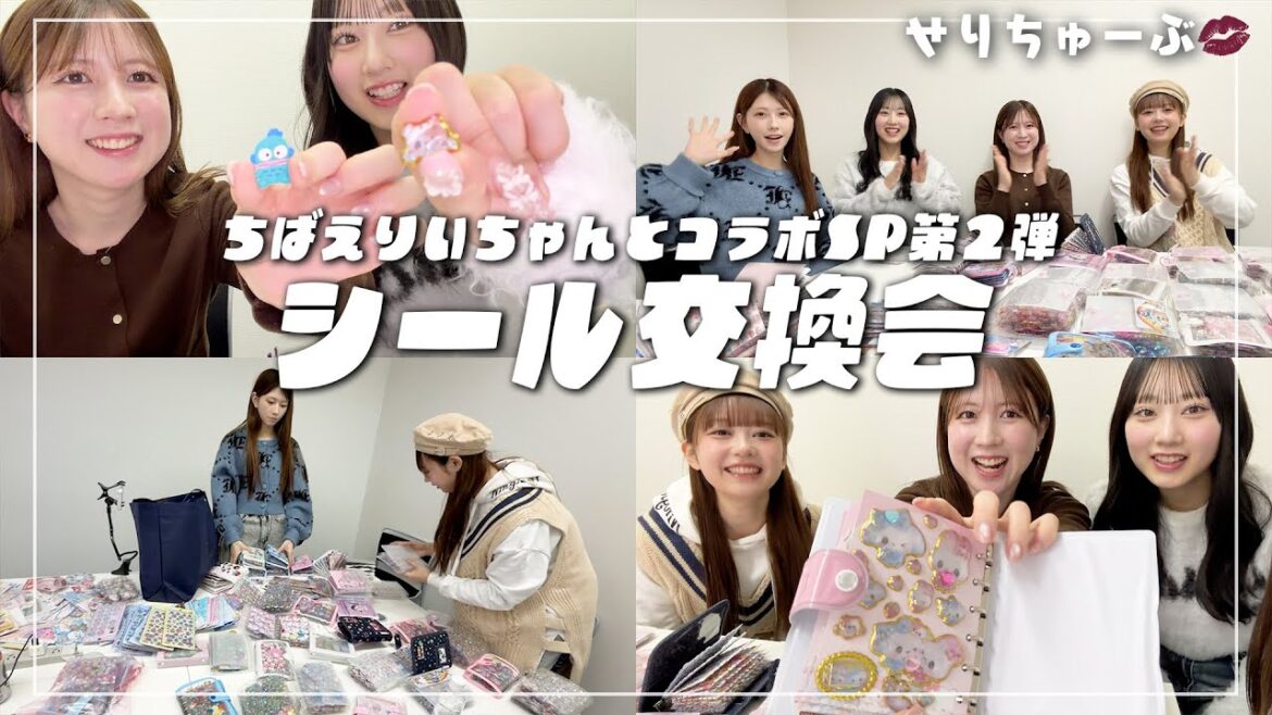 【千葉恵里ちゃんコラボ!!第2弾!!】#43 大人なシール交換会をしてみた!
