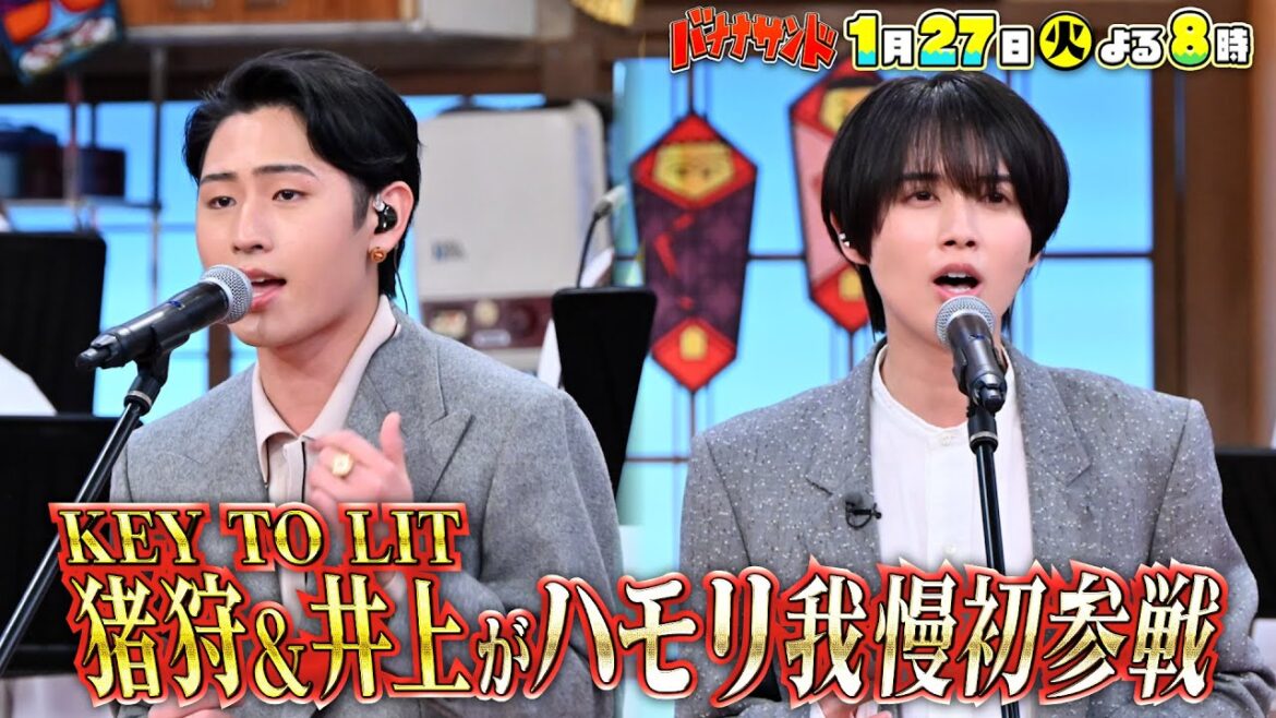 🍌🥪注目アイドル!キテレツ猪狩蒼弥&井上瑞稀がハモリ我慢に初参戦🎙️🌈【TBS】