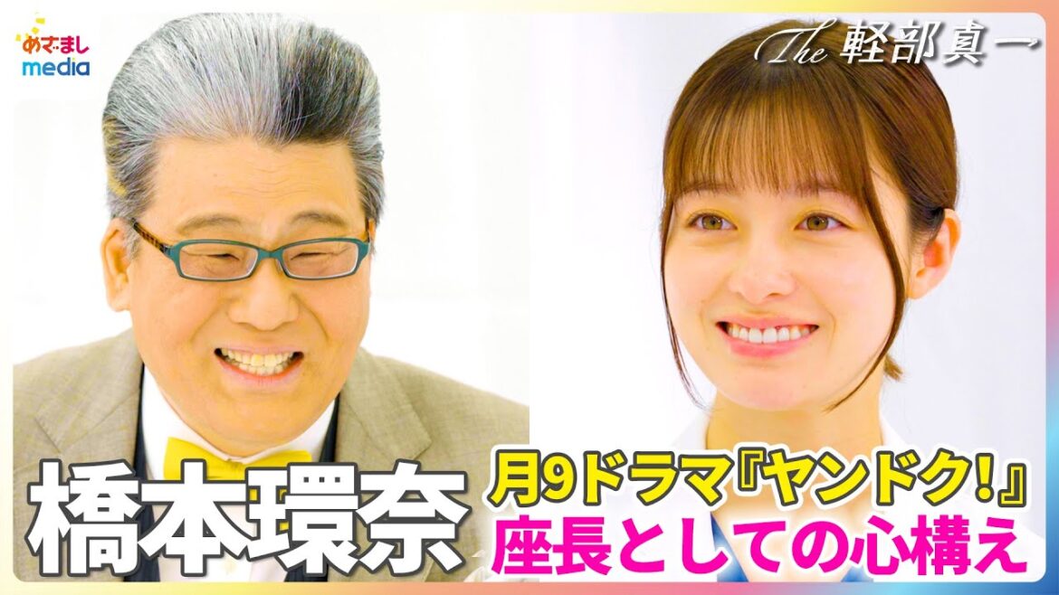 橋本環奈 月9ドラマ『ヤンドク!』座長としての心構え「奇跡の美少女」14歳で全国放送”初”出演の貴重映像も【The 軽部真一】