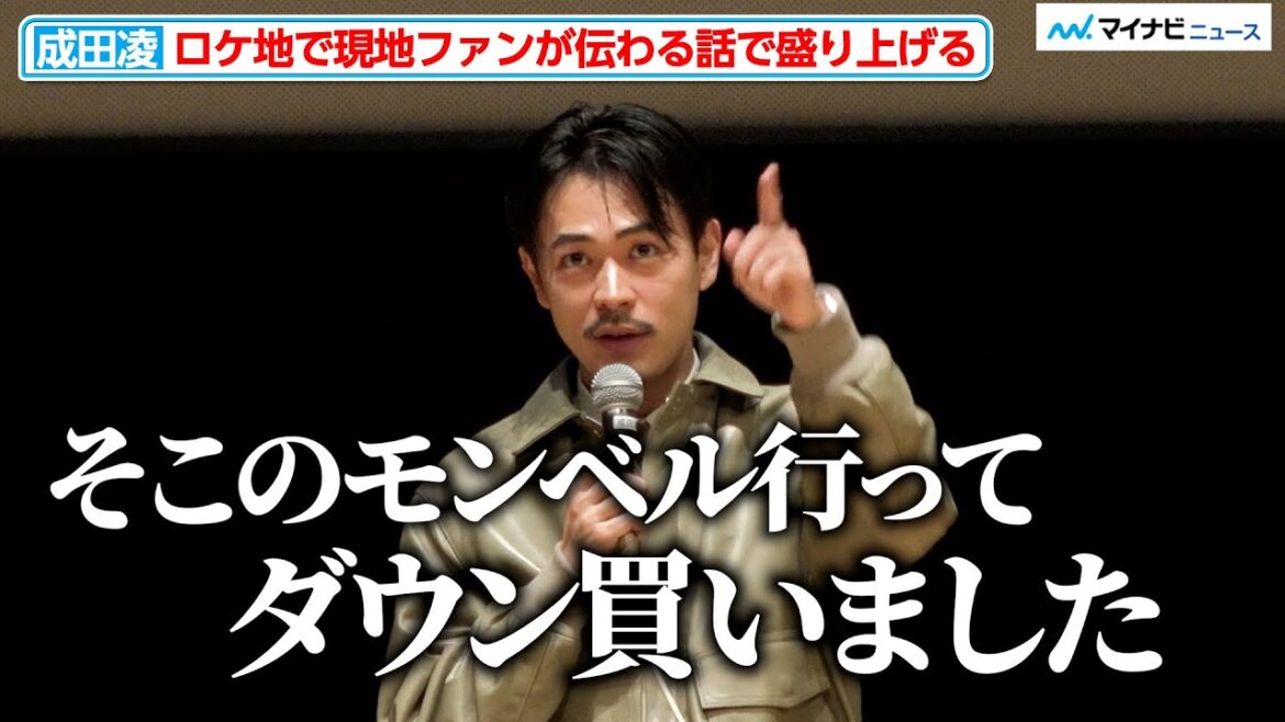 成田凌、ロケ地でのイベントで現地ファンが伝わる話で盛り上げる 映画『#拡散』上市町感謝上映会 舞台挨拶