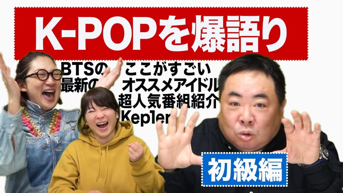K-POPを語り尽くす!初級編。何も知らない伊藤ちゃんも楽しめました!