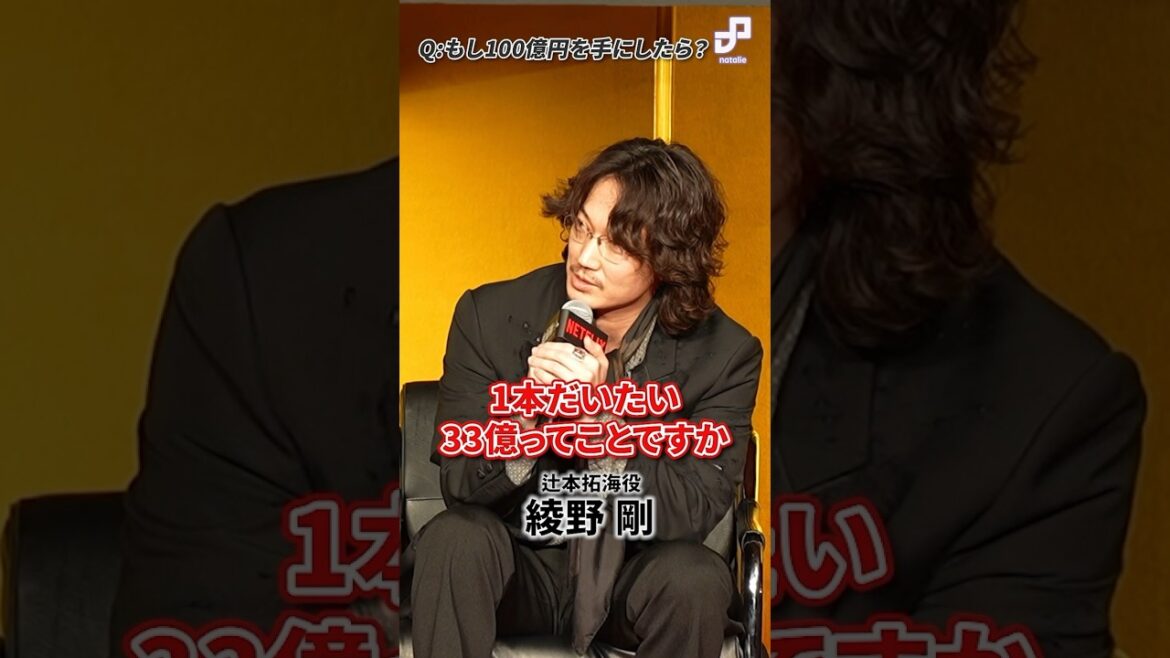 綾野剛&ピエール瀧は100億円で何する?