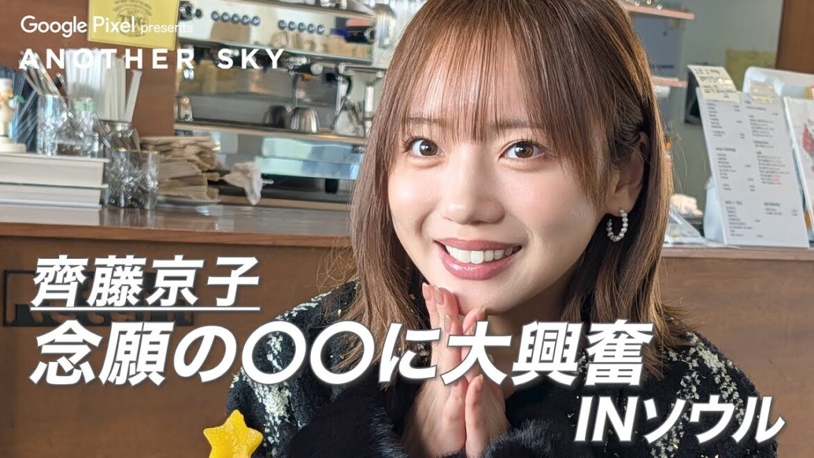 【地上波未公開】齊藤京子 念願の〇〇に大興奮 IN ソウル