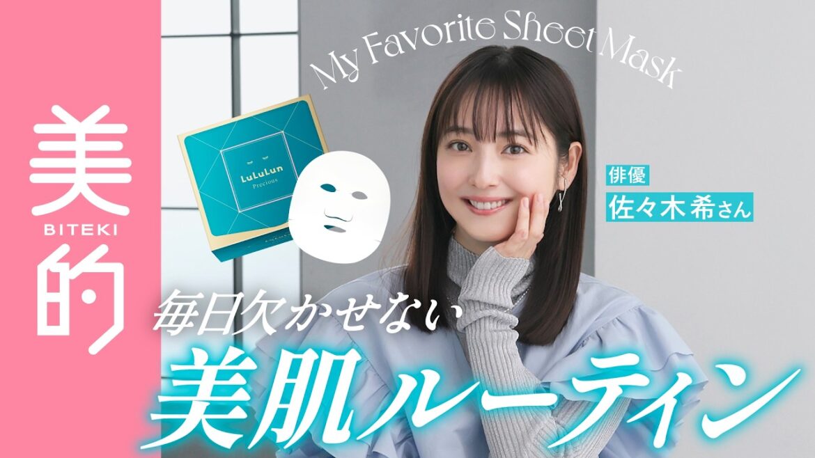 佐々木希の美容ルーティンを公開! ルルルンが愛される理由は?【PR】