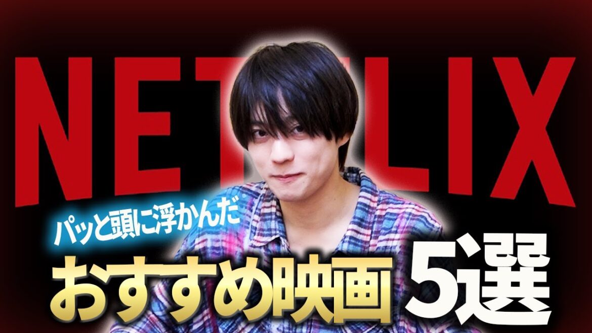 ※ネタバレあり 【福本大晴が選ぶ】Netflixで見られる映画5選発表