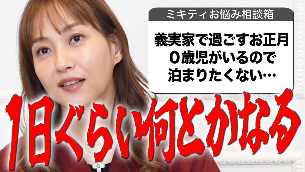 【悲報】新年早々ミキティがSNSでやらかしました【人生相談・お正月の過ごし方編】