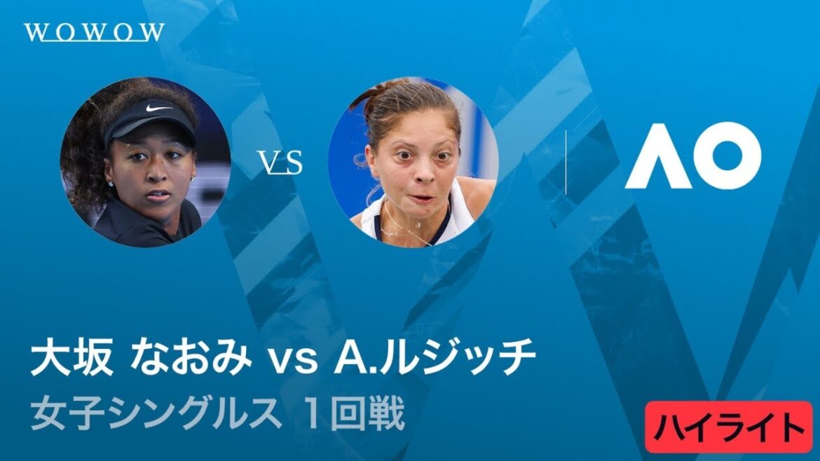 【1回戦】大坂 なおみ vs A.ルジッチ ハイライト│全豪オープンテニス2026【WOWOW】
