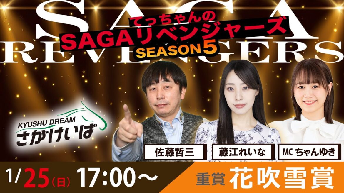佐賀競馬|佐藤哲三&藤江れいな&ちゃんゆき【SAGAリベンジャーズ】5#90