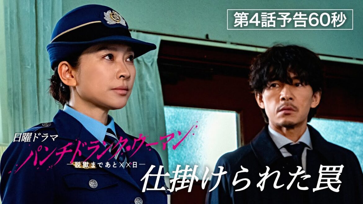 【第4話予告60秒】日曜ドラマ「パンチドランク・ウーマン」篠原涼子×ジェシー×藤木直人!2月1日日曜よる10時30分