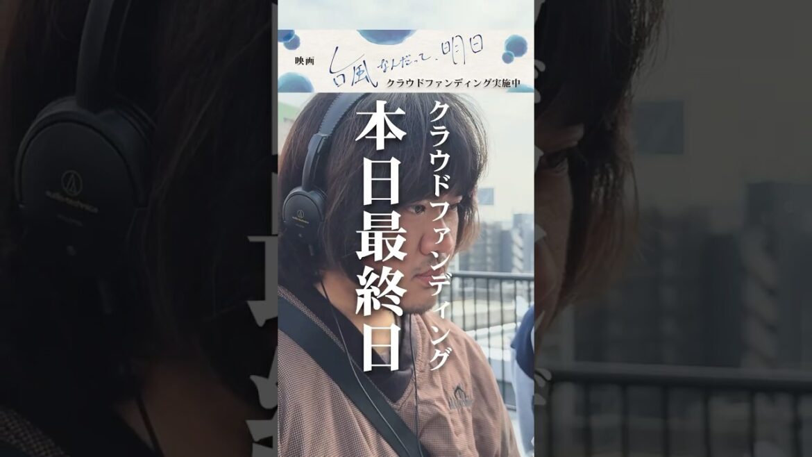 映画『台風なんだって、明日』【クラファン本日最終日】#台風なんだって明日