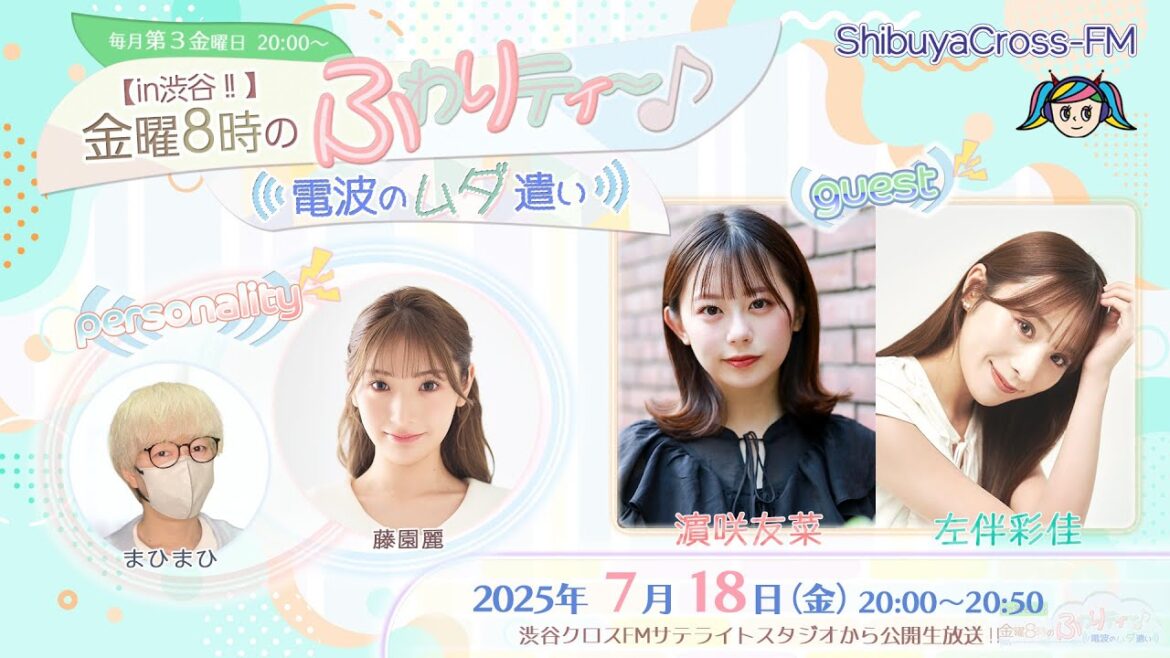 【ふわムダ】#47 <左伴彩佳/濵咲友菜/藤園麗/まひまひ>『【in渋谷‼︎】金曜8時のふわりティ〜♪ 〜電波のムダ遣い〜』(2025.7.18放送)