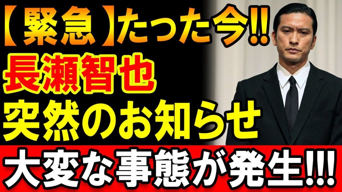 【速報】長瀬智也さんに関する発表、ファンの注目集まる