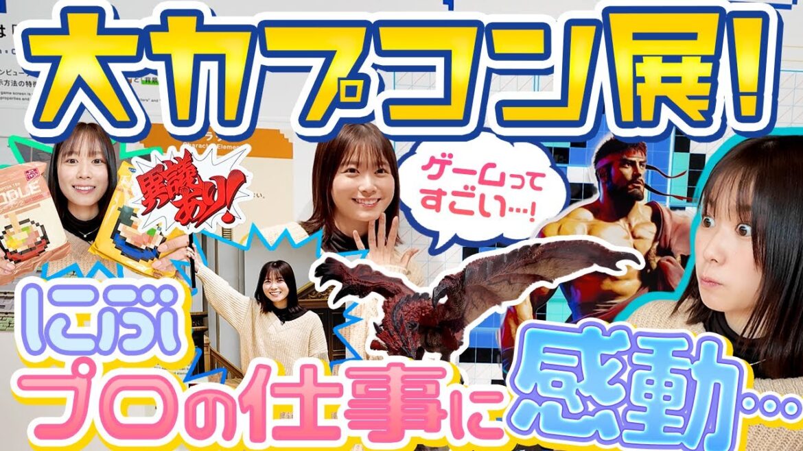 【大カプコン展】ゲームの素晴らしさがここに!カプコンの原点から最新技術まで一挙ご紹介!