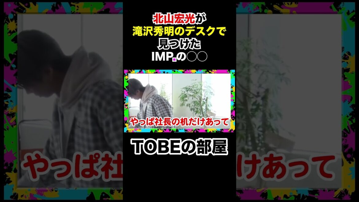 北山宏光が社長滝沢秀明のデスクでマル秘アイテムを発見!? #tobe #imp #岸優太 #三宅健#基俊介 #鈴木大河 #北山宏光